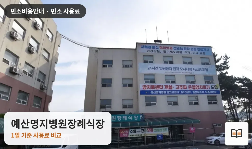 예산명지병원장례식장 열람용 사진 1