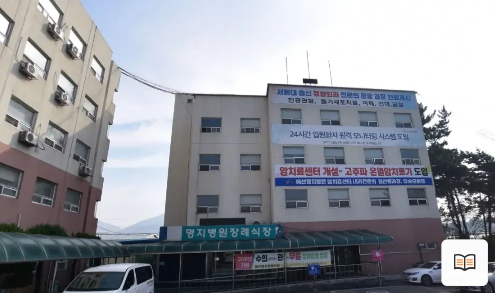 예산명지병원장례식장 열람용 사진 1