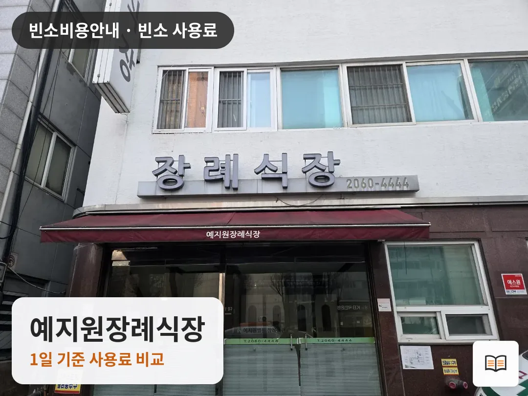 예지원장례식장 열람용 사진 1