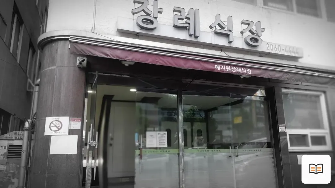 예지원장례식장 열람 보조 사진 2