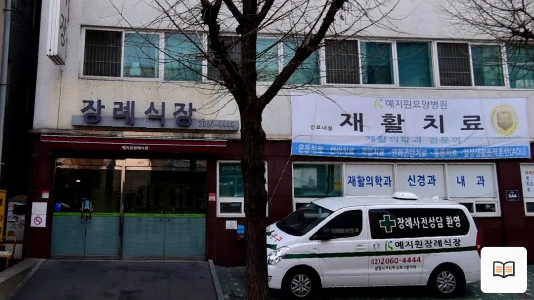 예지원장례식장 참고 사진 3