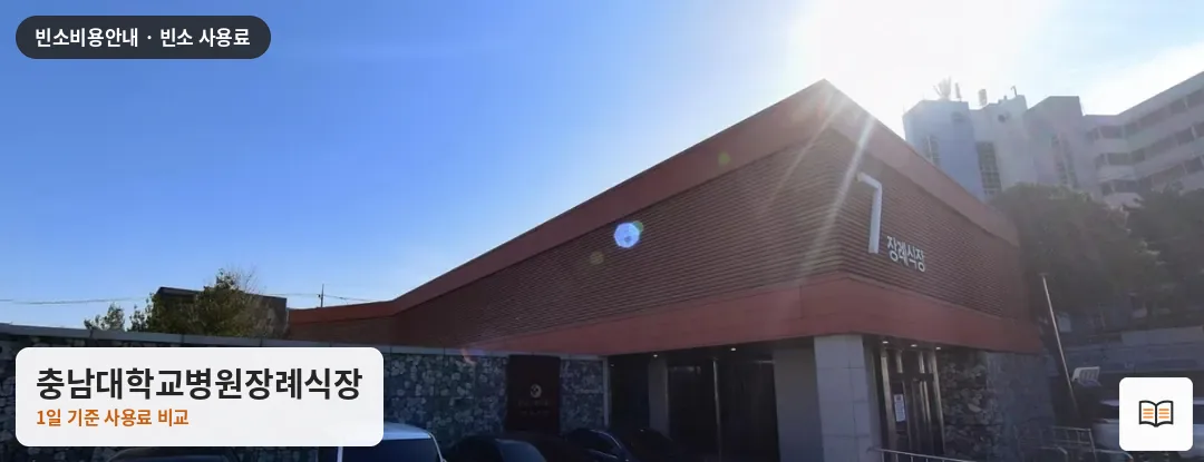 충남대학교병원장례식장 열람용 사진 1