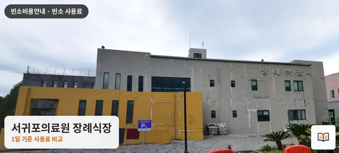 서귀포의료원 장례식장 열람용 사진 1
