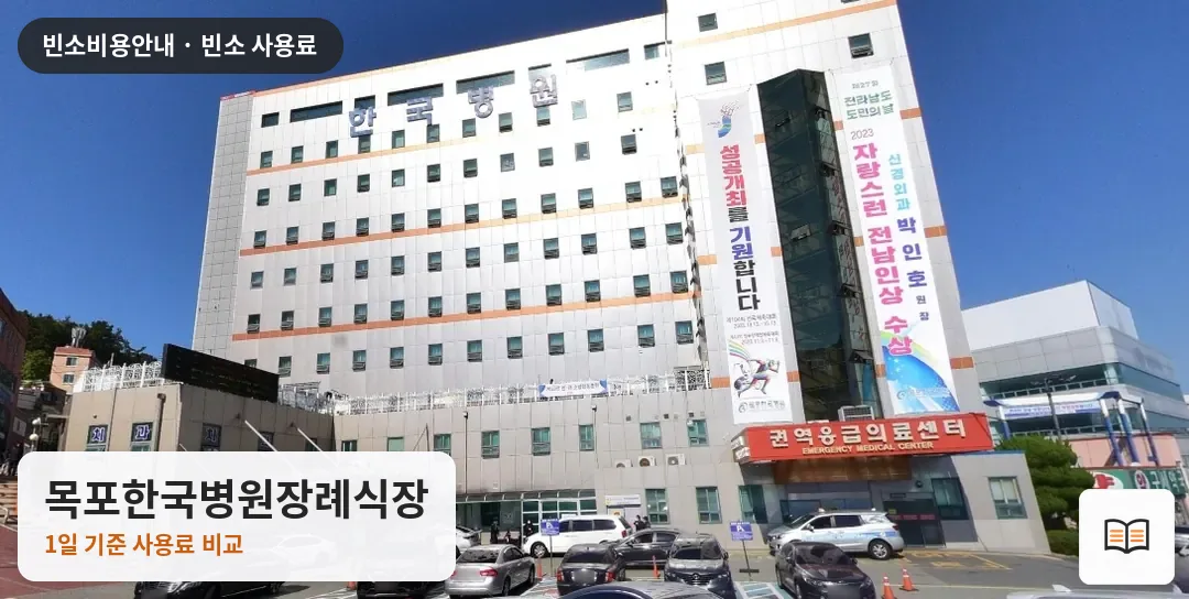 목포한국병원장례식장 열람용 사진 1