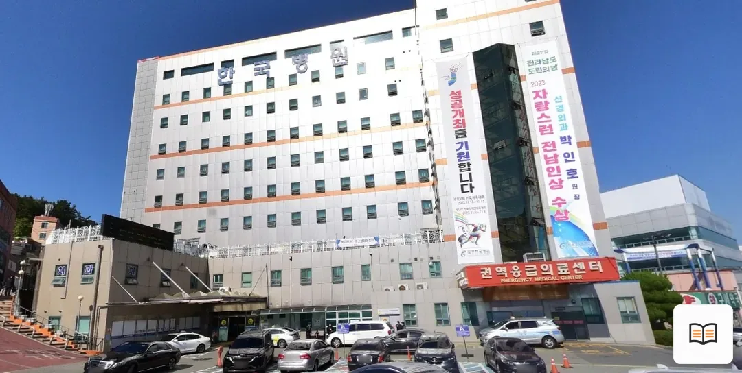 목포한국병원장례식장 열람용 사진 1