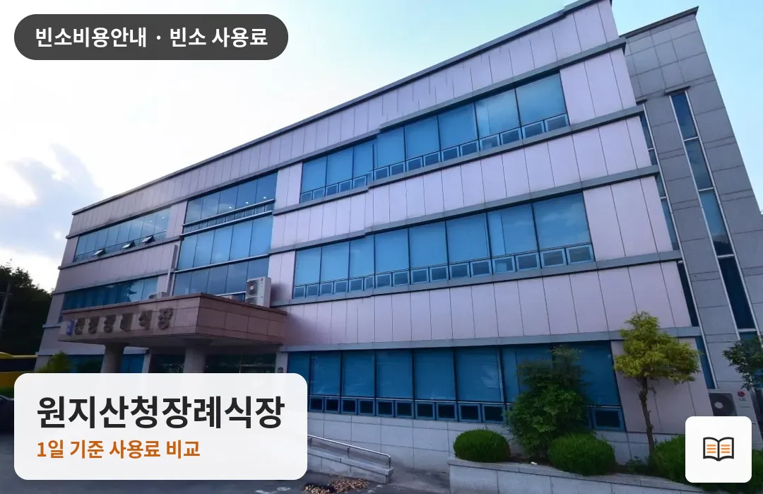 원지산청장례식장 열람용 사진 1