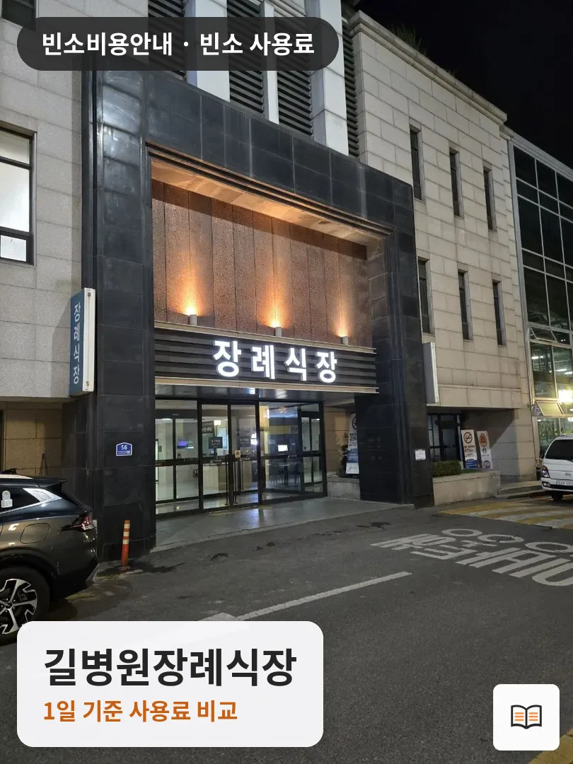 길병원장례식장 열람용 사진 1