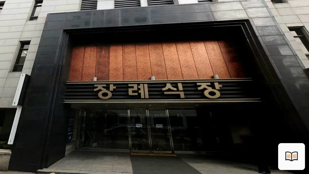 길병원장례식장 열람 보조 사진 2