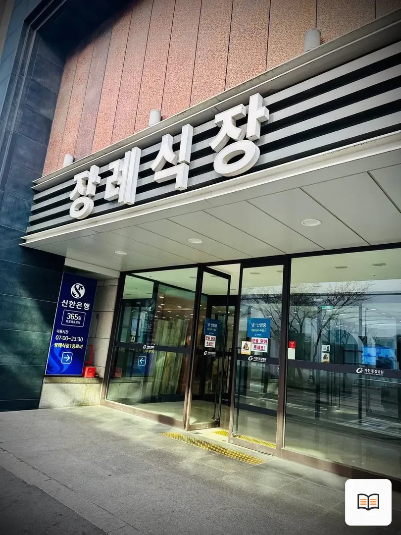 길병원장례식장 참고 사진 3