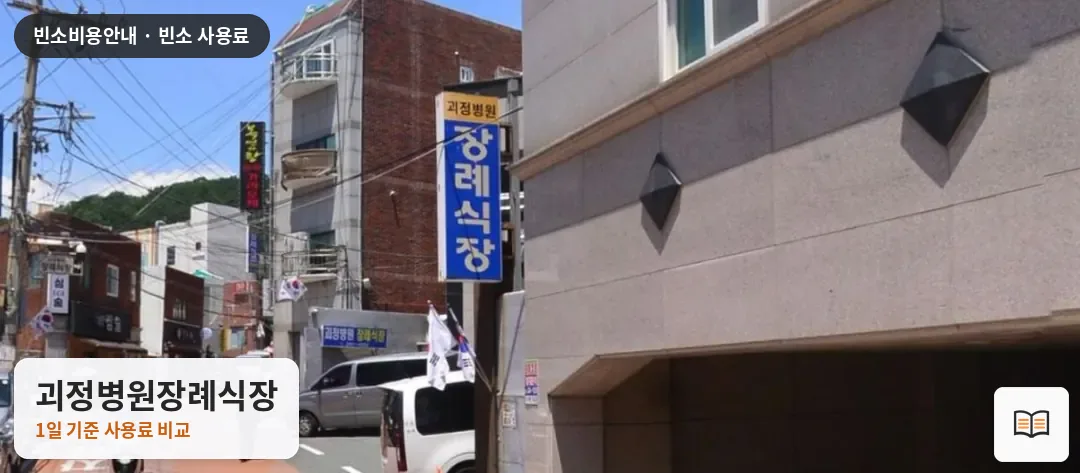 괴정병원장례식장 열람용 사진 1