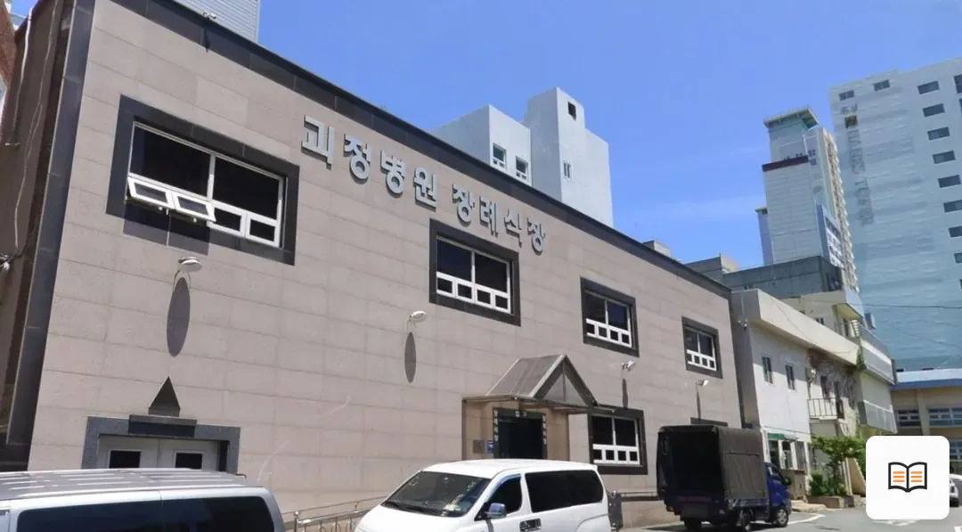 괴정병원장례식장 열람 보조 사진 2