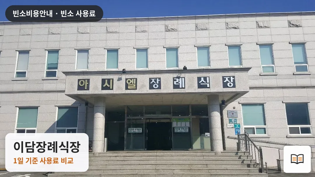이담장례식장 열람용 사진 1