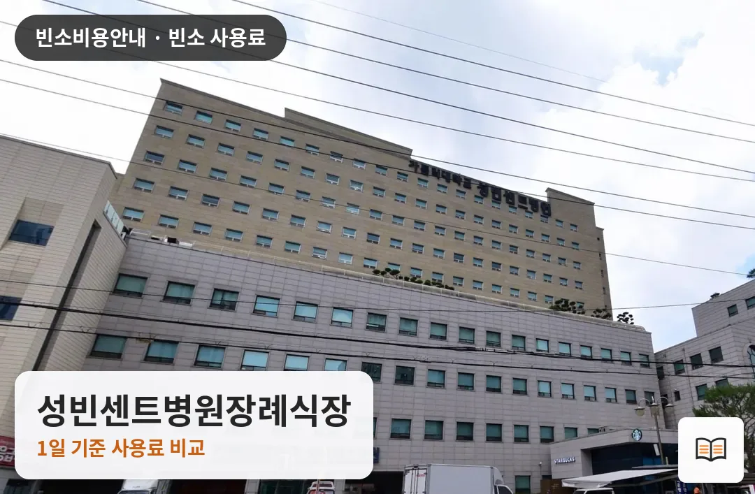 성빈센트병원장례식장 열람용 사진 1
