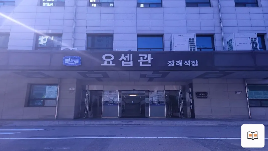 성빈센트병원장례식장 참고 사진 3