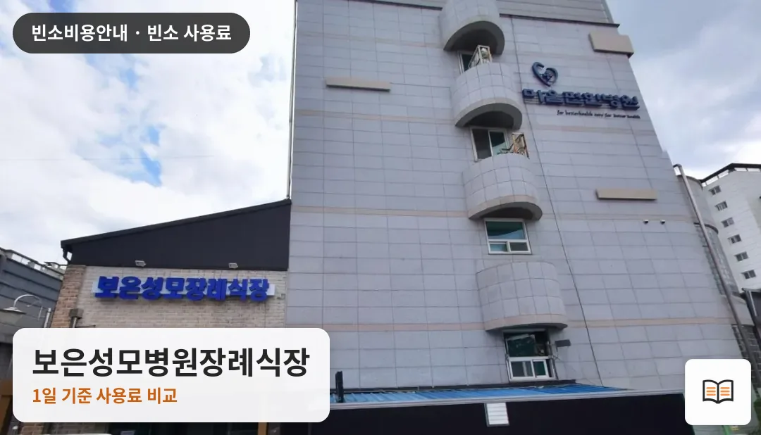 보은성모병원장례식장 열람용 사진 1