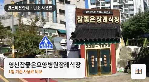 영천참좋은요양병원장례식장 열람용 사진 1