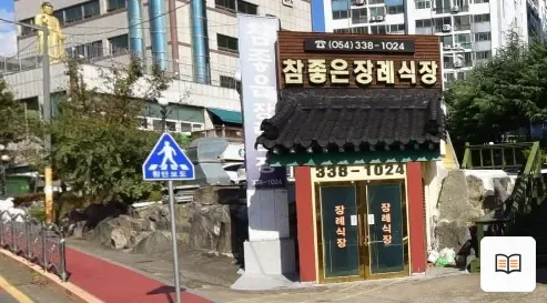 영천참좋은요양병원장례식장 열람용 사진 1
