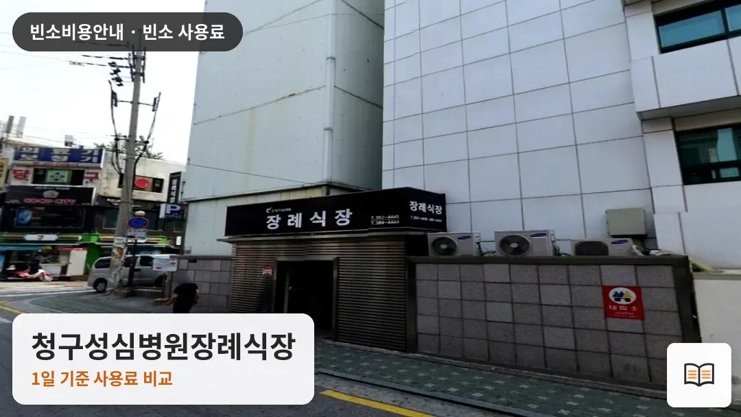 청구성심병원장례식장 열람용 사진 1