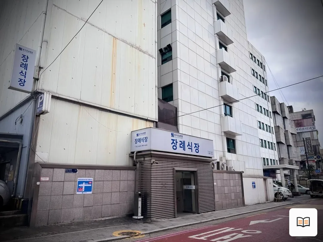 청구성심병원장례식장 열람 보조 사진 2