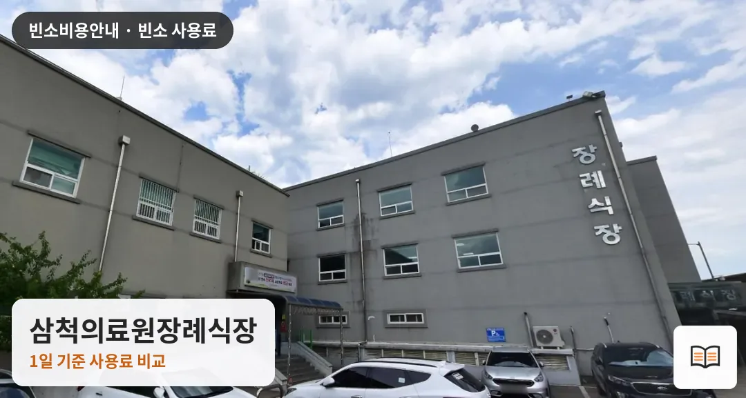 삼척의료원장례식장 열람용 사진 1