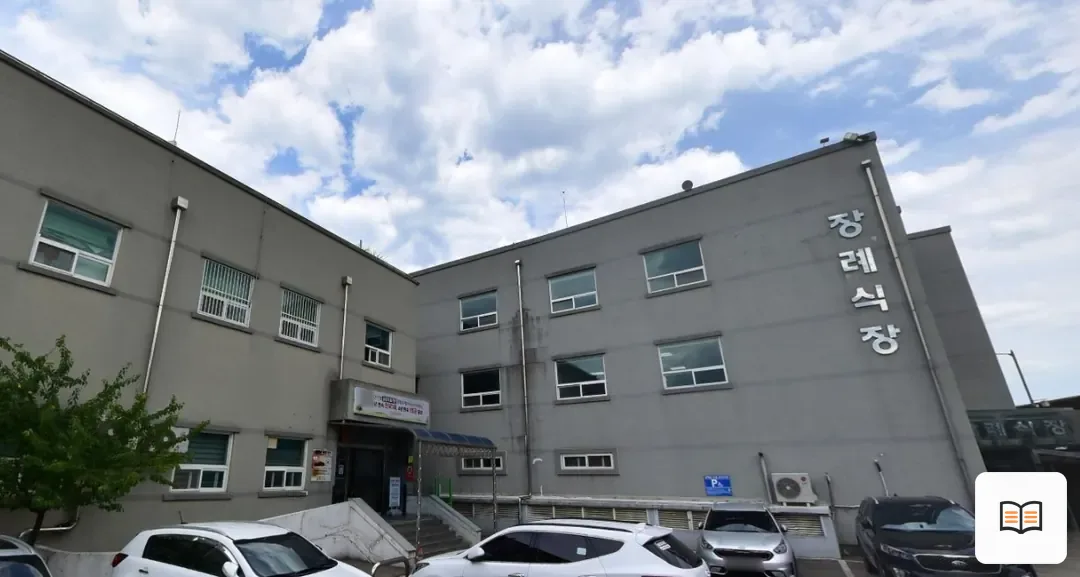 삼척의료원장례식장 열람용 사진 1