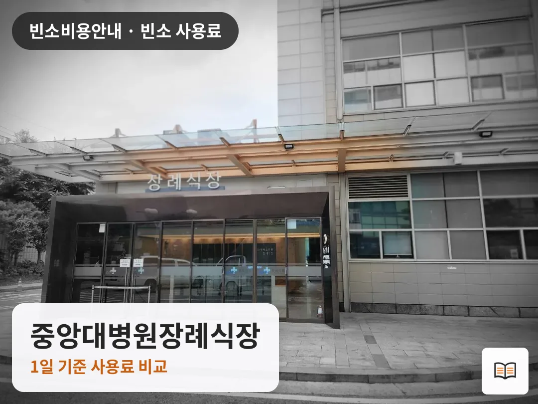 중앙대병원장례식장 열람용 사진 1