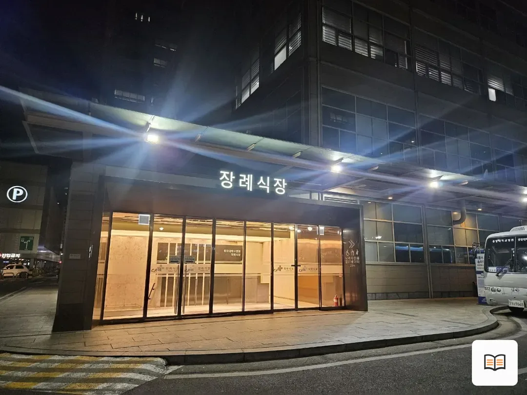 중앙대병원장례식장 참고 사진 3
