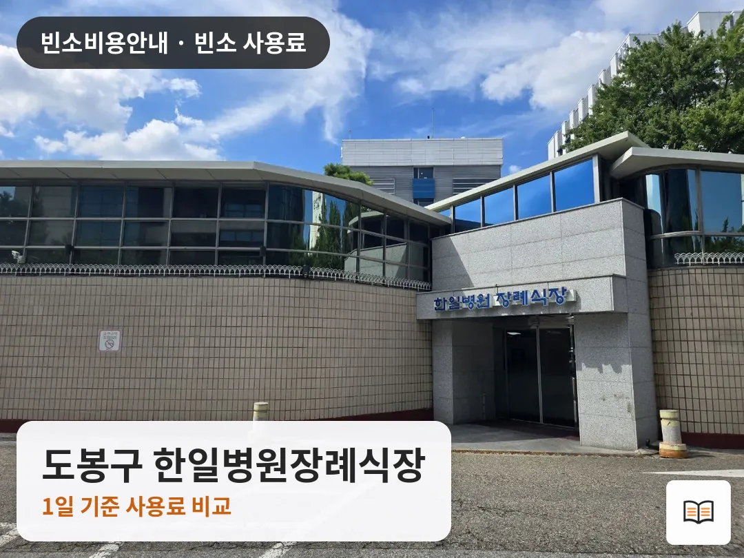 도봉구 한일병원장례식장 열람용 사진 1