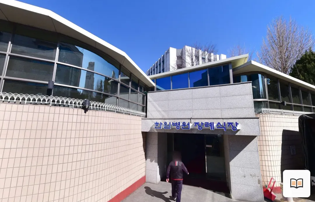 도봉구 한일병원장례식장 열람 보조 사진 2