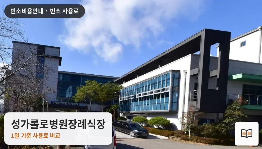 성가롤로병원장례식장 열람용 사진 1