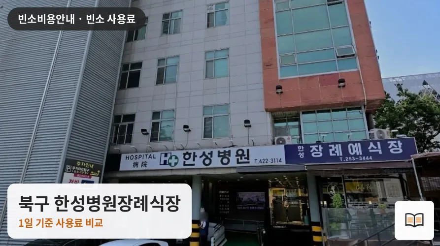 북구 한성병원장례식장 열람용 사진 1