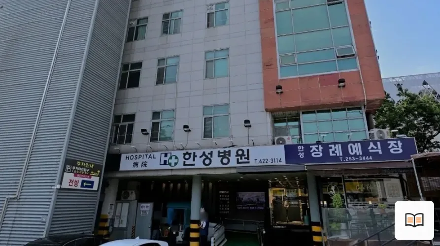 북구 한성병원장례식장 열람용 사진 1