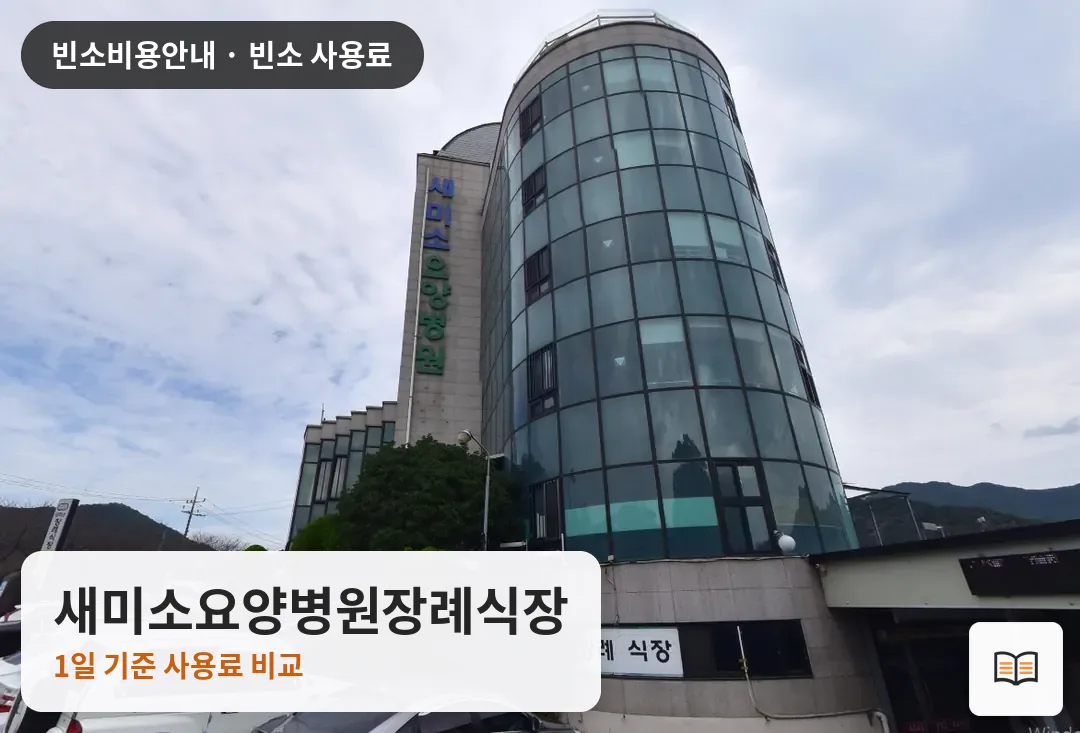새미소요양병원장례식장 열람용 사진 1