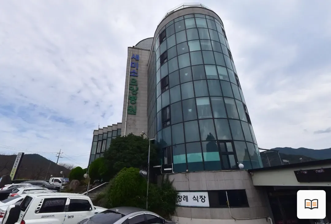새미소요양병원장례식장 열람용 사진 1