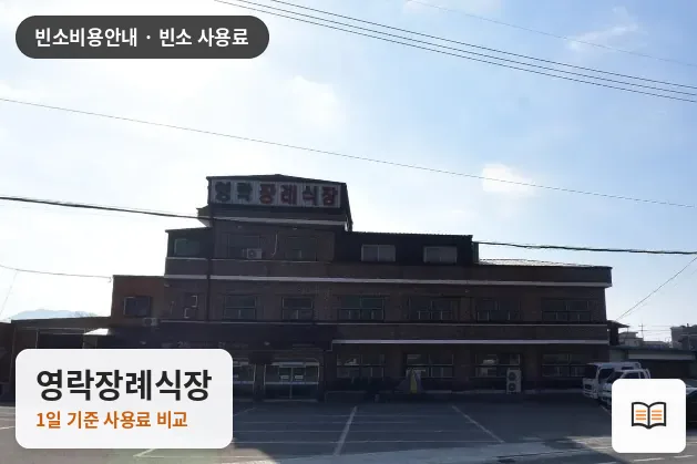 영락장례식장 열람용 사진 1
