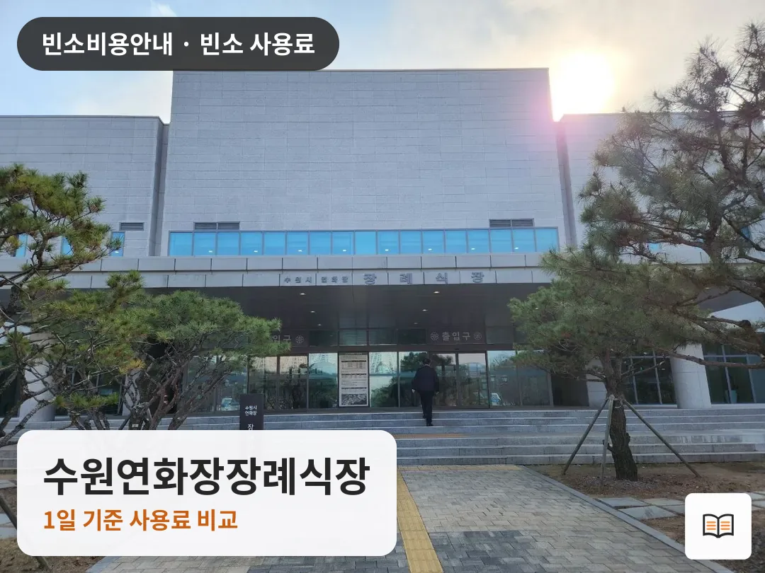 수원연화장장례식장 열람용 사진 1