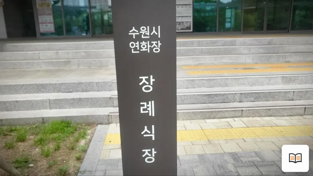 수원연화장장례식장 참고 사진 3