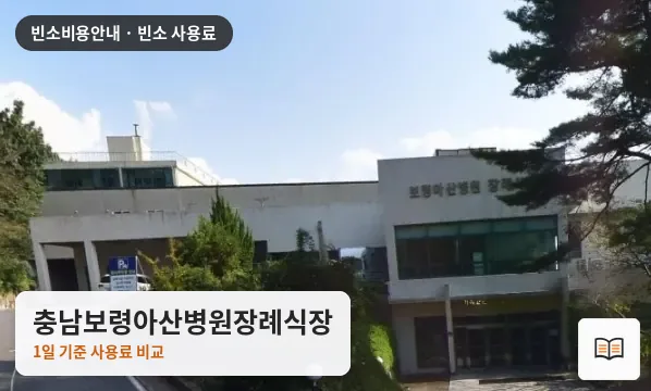 충남보령아산병원장례식장 열람용 사진 1