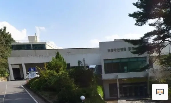 충남보령아산병원장례식장 열람용 사진 1