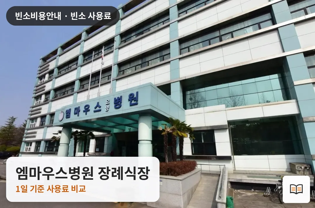 엠마우스병원 장례식장 열람용 사진 1