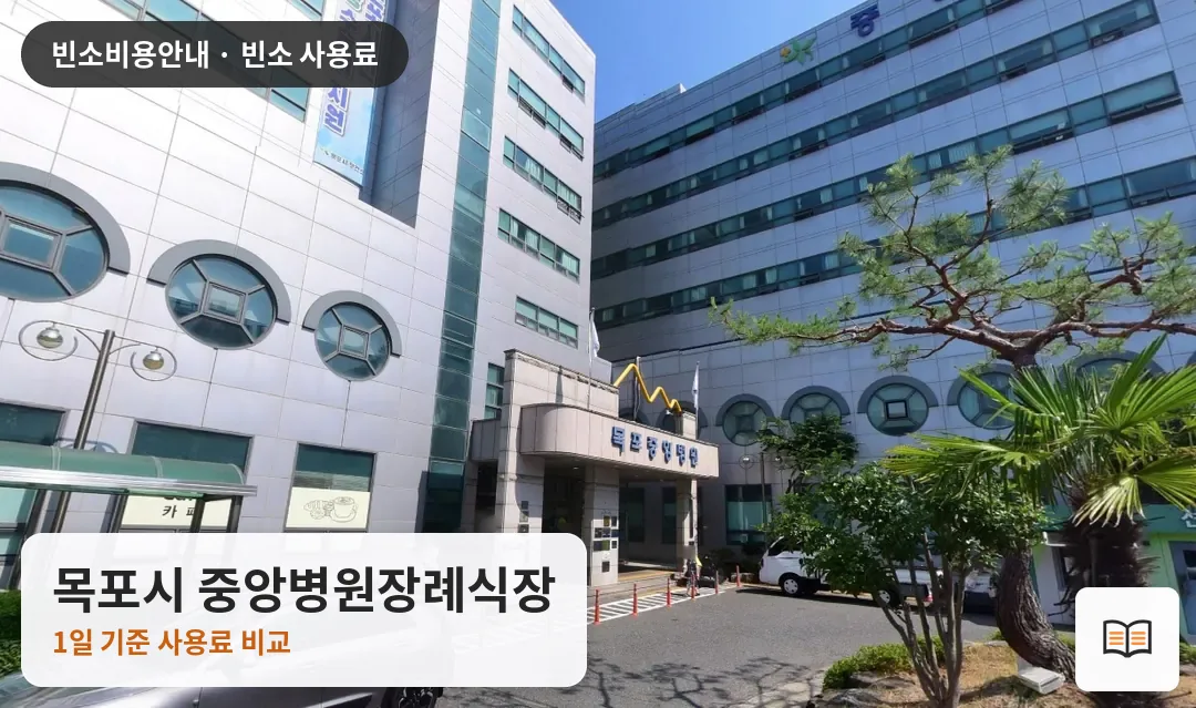 목포시 중앙병원장례식장 열람용 사진 1