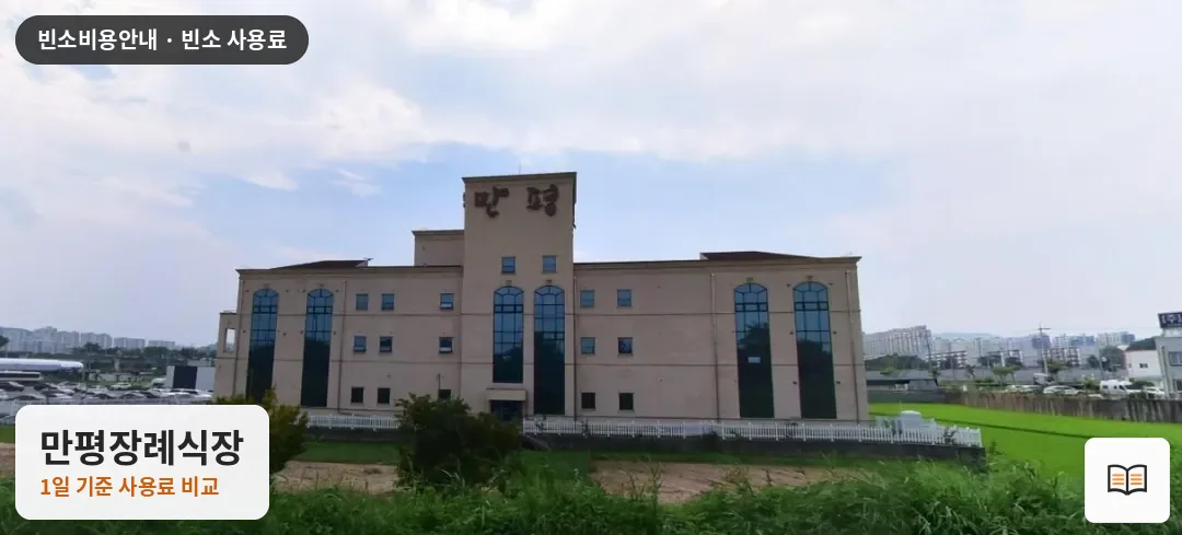 만평장례식장 열람용 사진 1