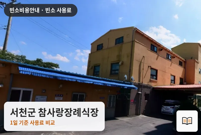 서천군 참사랑장례식장 열람용 사진 1