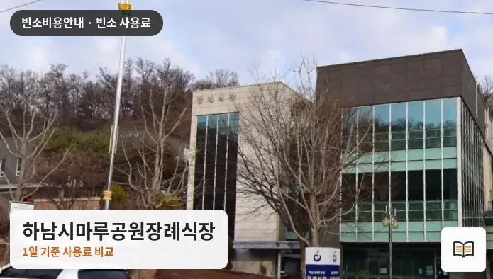 하남시마루공원장례식장 열람용 사진 1