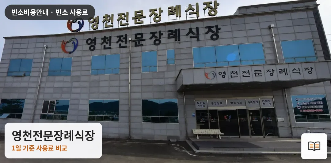영천전문장례식장 열람용 사진 1