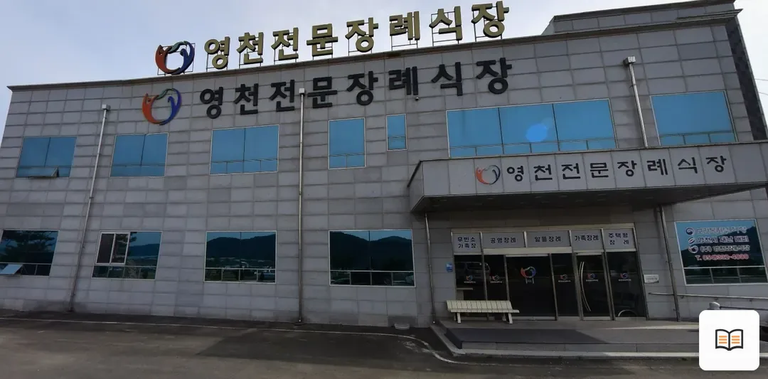 영천전문장례식장 열람용 사진 1