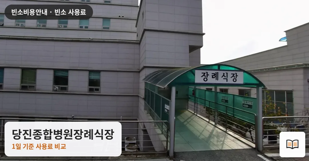 당진종합병원장례식장 열람용 사진 1