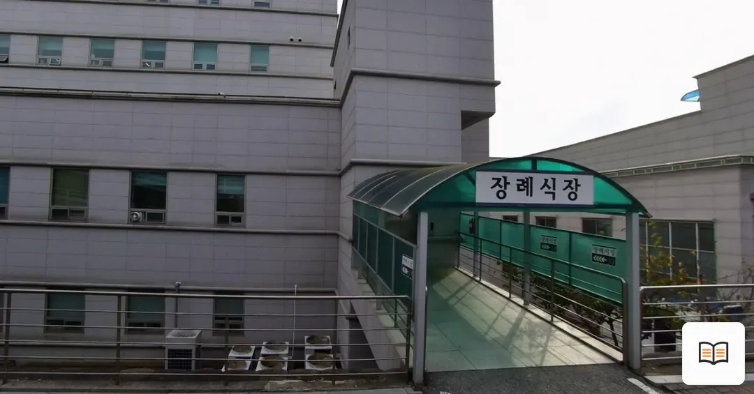 당진종합병원장례식장 열람용 사진 1