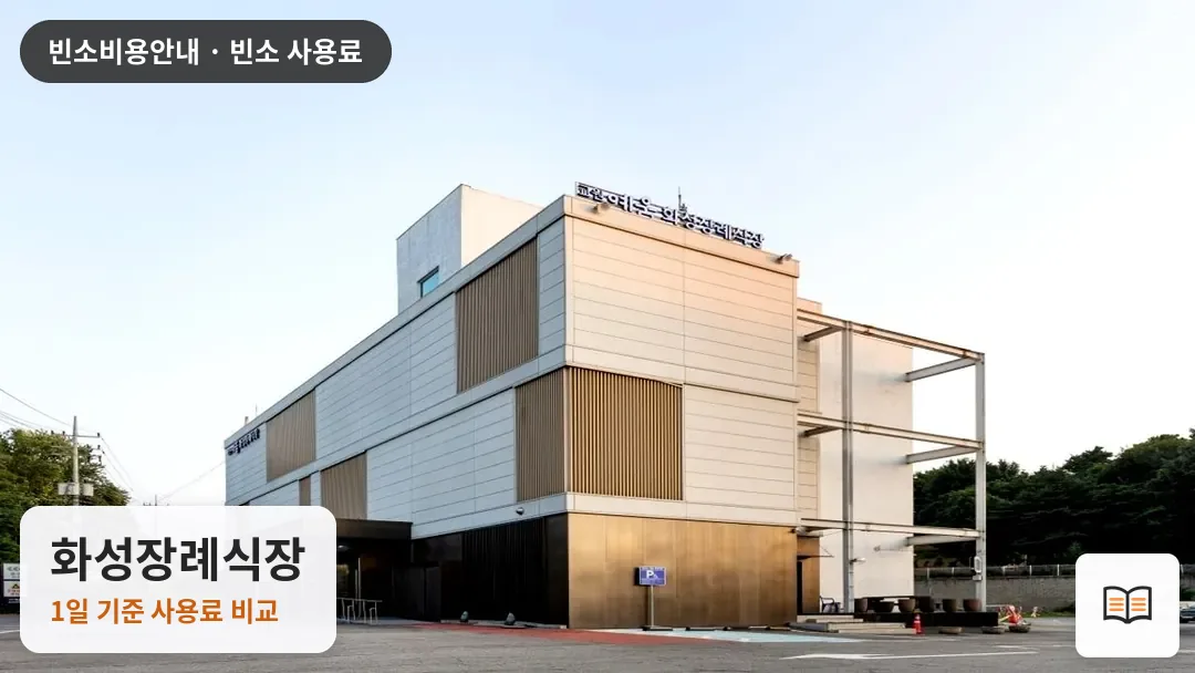 화성장례식장 열람용 사진 1