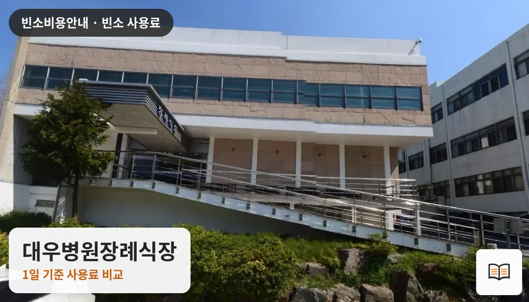 대우병원장례식장 열람용 사진 1